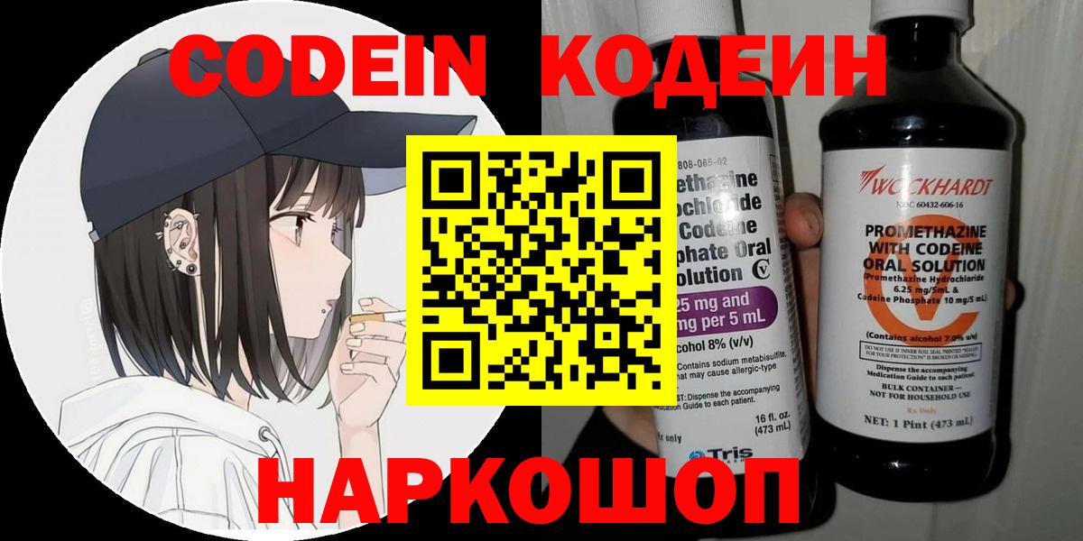Назарово  Кодеин Purple Drank  Кодеиновый сироп Lean напиток Lean (лин)  Вход с VPN 